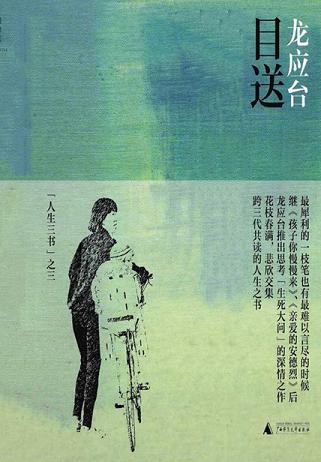 目送:龙应台“人生三书”之三