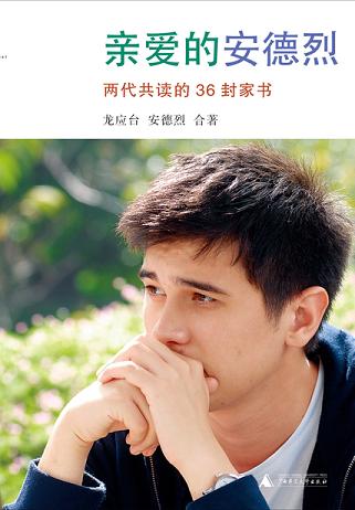 亲爱的安德烈:龙应台“人生三书”之二