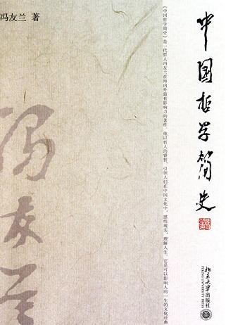 中国哲学简史读书笔记(3)篇
