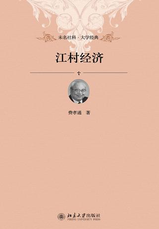 江村经济(未名社科·大学经典)