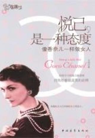 悦己,是一种态度:像香奈儿一样做女人