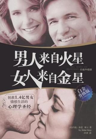 男人来自火星,女人来自金星(白金升级版)