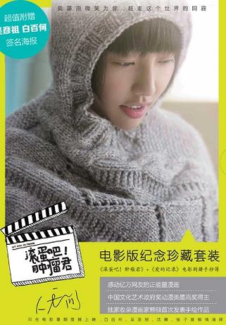 电影版原著:滚蛋吧!肿瘤君