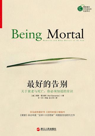 最好的告别:关于衰老与死亡,你必须知道的常识
