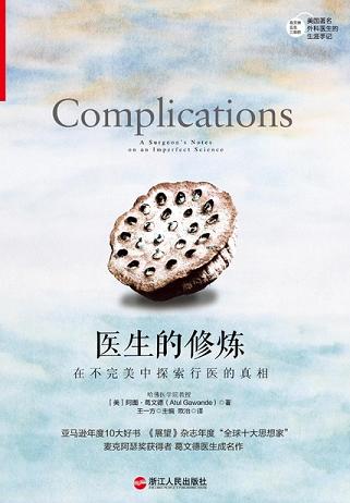 医生的修炼:在不完美中探索行医的真相