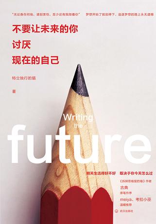 不要让未来的你,讨厌现在的自己