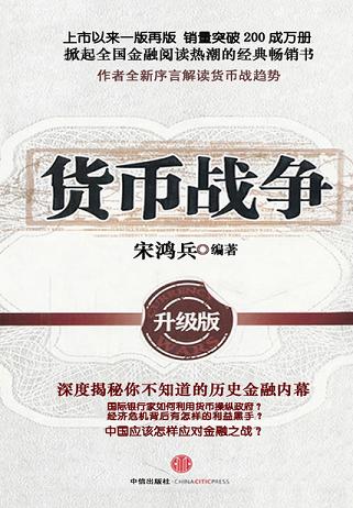 货币战争1:升级版
