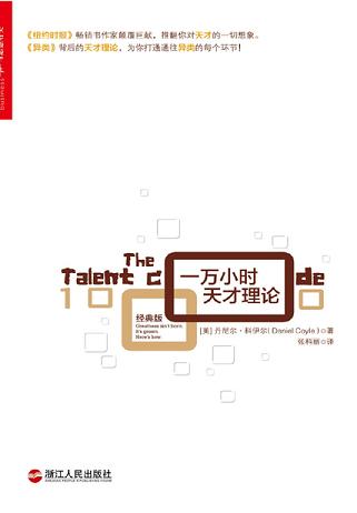 一万小时天才理论(经典版)