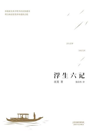 浮生六记(汪涵推荐,张佳玮译)
