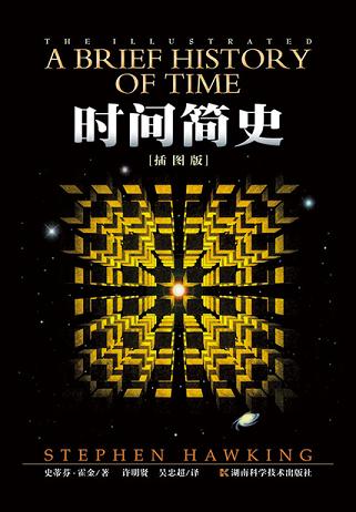 时间简史(插图本)