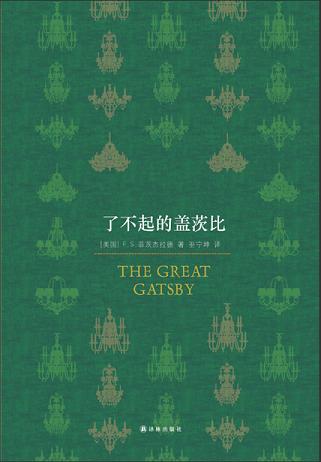 了不起的盖茨比