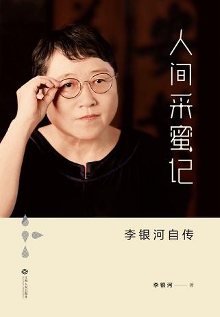 人间采蜜记:李银河自传
