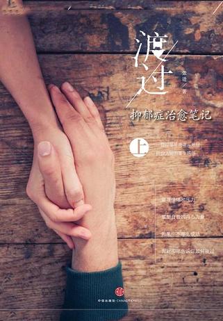 渡过:抑郁症治愈笔记(上)