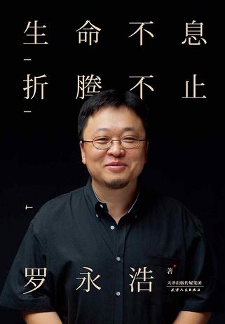 生命不息,折腾不止