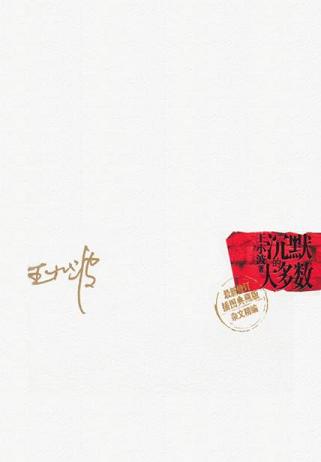 沉默的大多数(最新修订插图典藏版)
