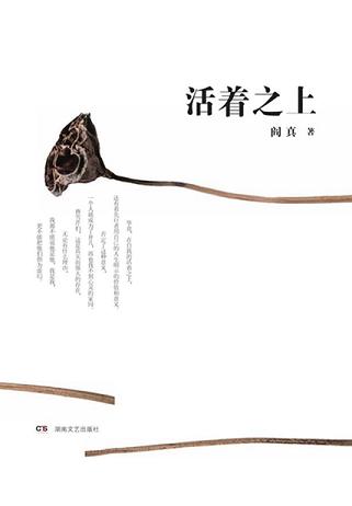 活着之上