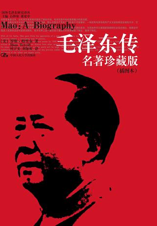 毛泽东传:名著珍藏版(插图本)
