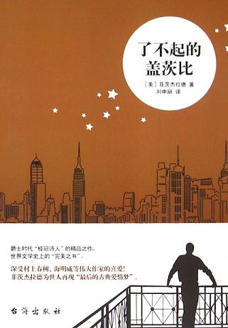 了不起的盖茨比