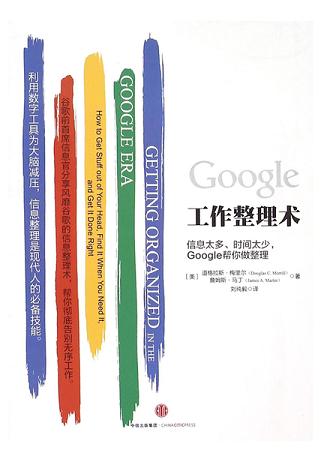 Google工作整理术