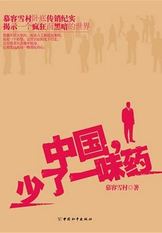 中国,少了一味药