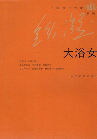 大浴女