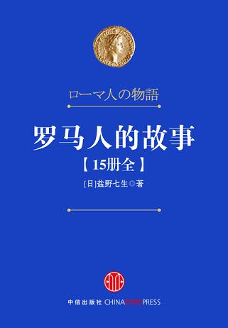 罗马人的故事(15册全)