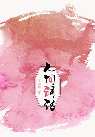 人间词话