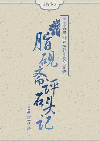脂砚斋评石头记(全集)