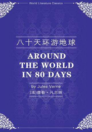 八十天环游地球