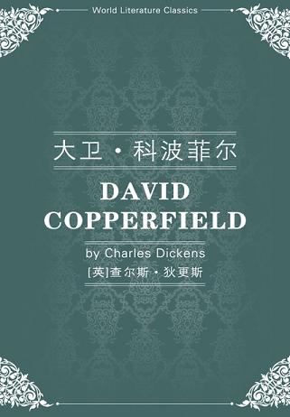 大卫·科波菲尔