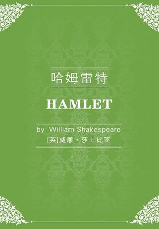 哈姆雷特读书笔记(3)篇