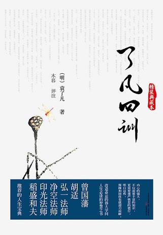 了凡四训(典藏本)