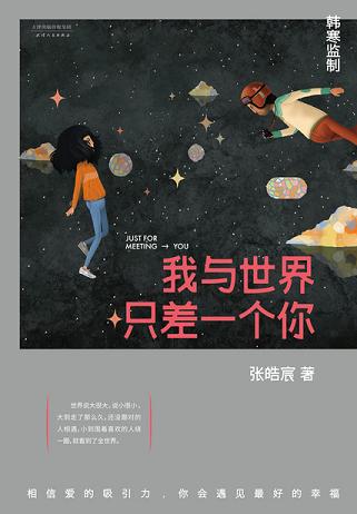 我与世界只差一个你