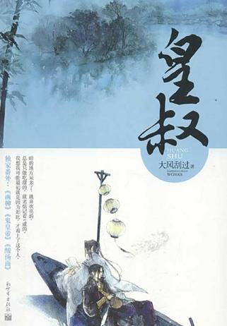 皇叔