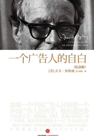 一个广告人的自白:纪念版
