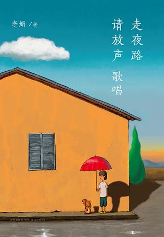 走夜路请放声歌唱