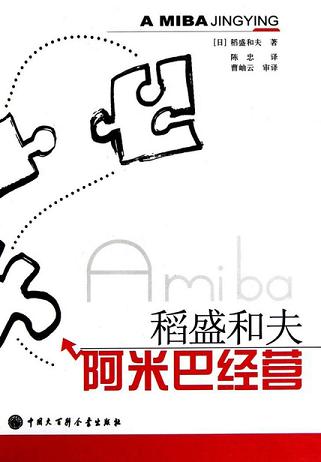 阿米巴经营