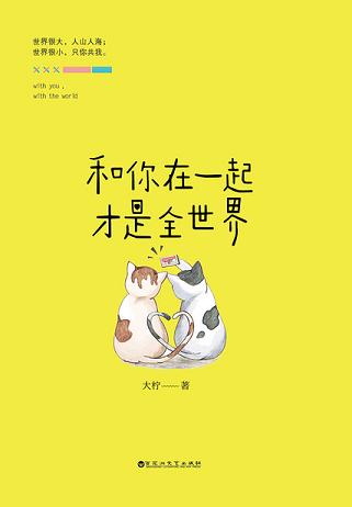 和你在一起才是全世界