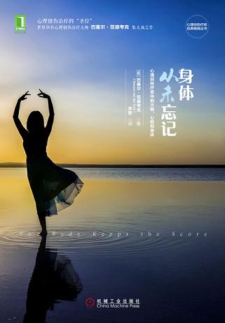 身体从未忘记:心理创伤疗愈中的大脑、心智和身体