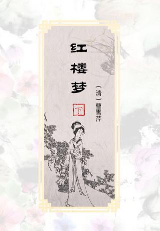 红楼梦(下)