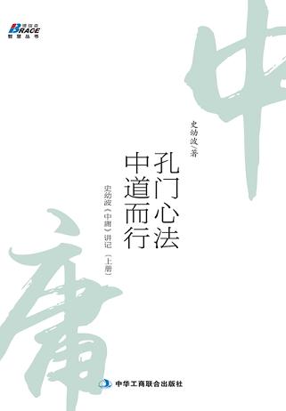 孔门心法,中道而行:史幼波《中庸》讲记