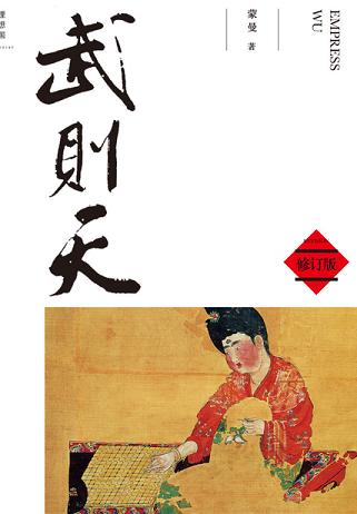武则天(百家讲坛主讲人蒙曼经典之作)