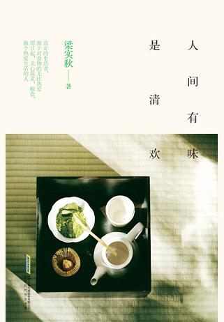 人间有味是清欢
