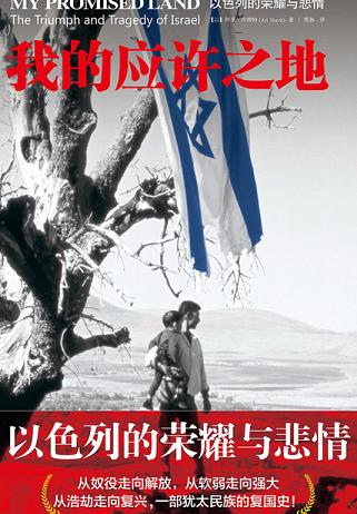 我的应许之地:以色列的荣耀与悲情