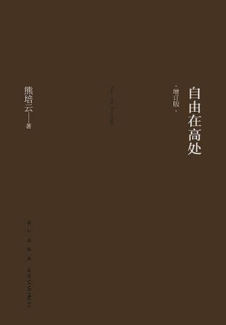 自由在高处(增订版)