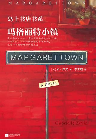 玛格丽特小镇