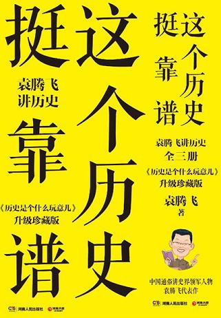这个历史挺靠谱:袁腾飞讲历史(全集)