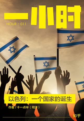 以色列:一个国家的诞生