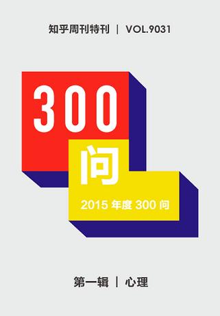 2015年度300问:心理
