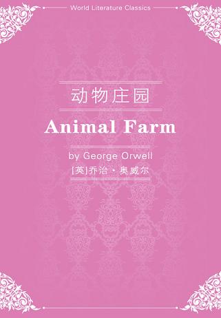 动物庄园（英文版）
